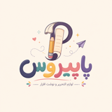 پاپیروس